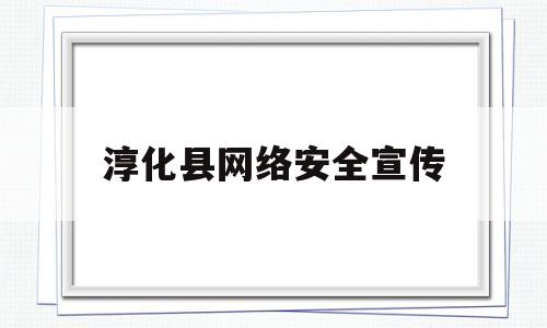 淳化县网络安全宣传(2021年网络安全宣传周美篇)