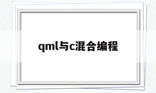 qml与c混合编程(qml例程)
