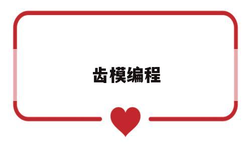 齿模编程(齿模技工)