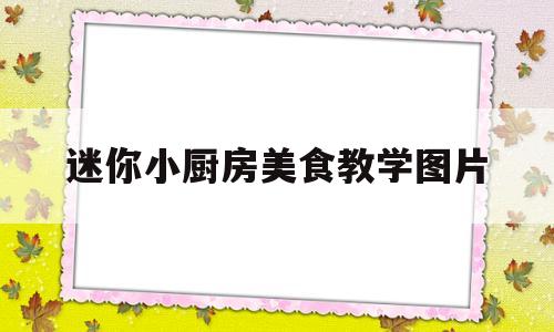 迷你小厨房美食教学图片(迷你小厨房的食材怎么做)