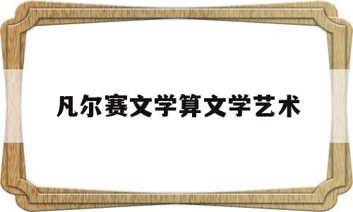 凡尔赛文学算文学艺术(凡尔赛文学有什么意义)