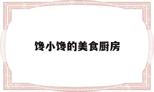 馋小馋的美食厨房(舟山馋小厨食品科技有限公司)