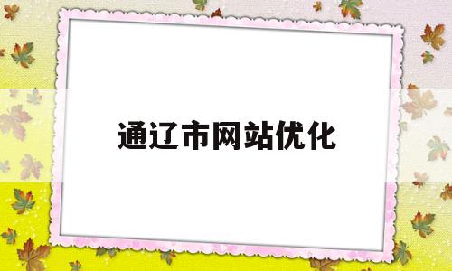 通辽市网站优化(通辽网站建设)