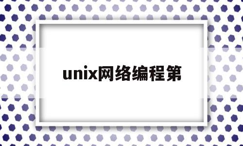 unix网络编程第(Unix网络编程第三版)