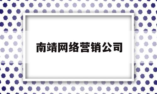 南靖网络营销公司(漳州网络营销)