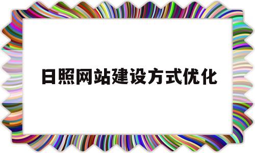 日照网站建设方式优化(日照方案优化)