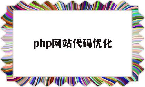 php网站代码优化(php网站设计代码)