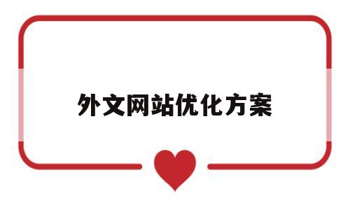 外文网站优化方案(外文网站推荐)
