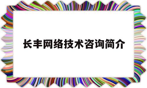 长丰网络技术咨询简介(广州长丰网络科技有限公司)