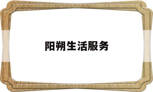 阳朔生活服务(阳朔生活服务中心电话)