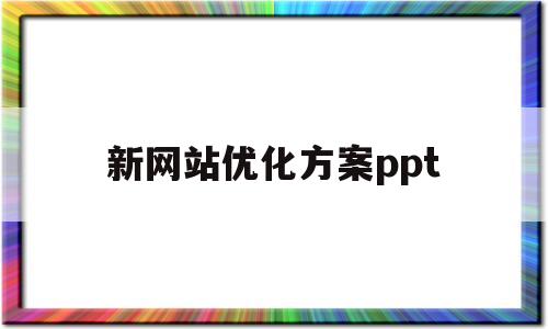 新网站优化方案ppt(网站站内优化ppt)