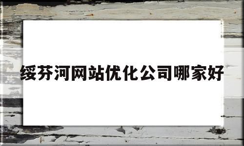 绥芬河网站优化公司哪家好(绥芬河信息网便民网)