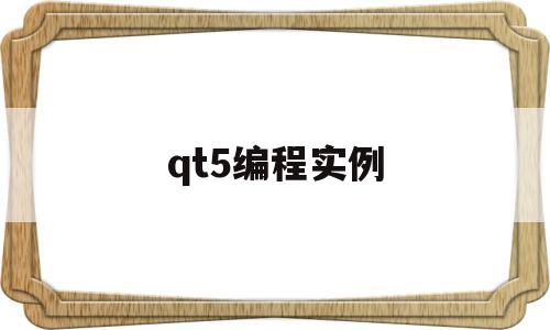 qt5编程实例的简单介绍