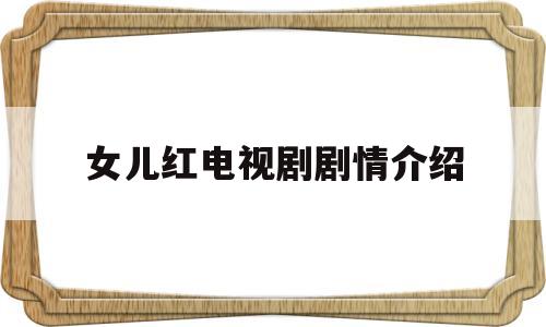 女儿红电视剧剧情介绍(女儿红电视机剧)