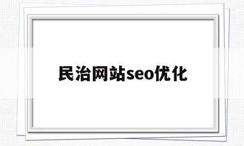 民治网站seo优化(民治网站建设)