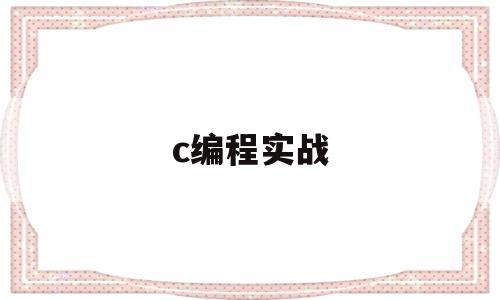 c编程实战(c编程基础知识)