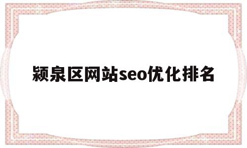 颍泉区网站seo优化排名的简单介绍