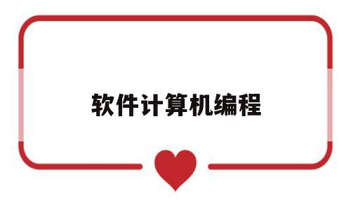 软件计算机编程(软件计算机编程培训)