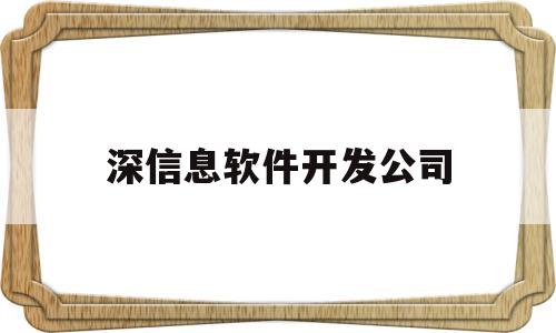 深信息软件开发公司(深信服软件开发)