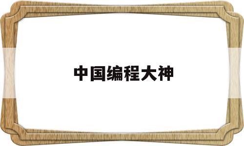 中国编程大神(中国编程高手)