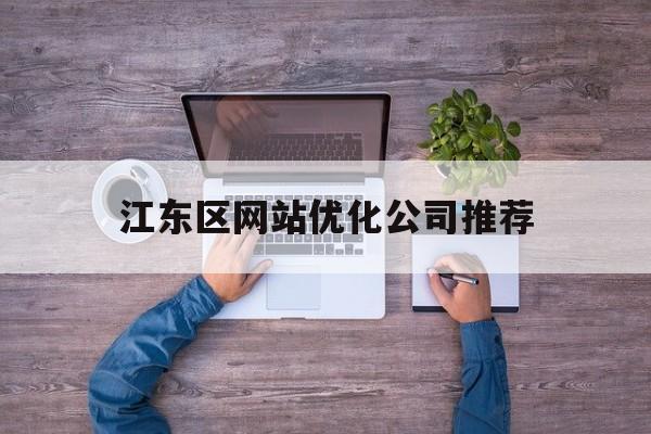 江东区网站优化公司推荐(江东区正规高端网站设计)
