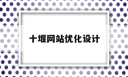 十堰网站优化设计(十堰网页定制)