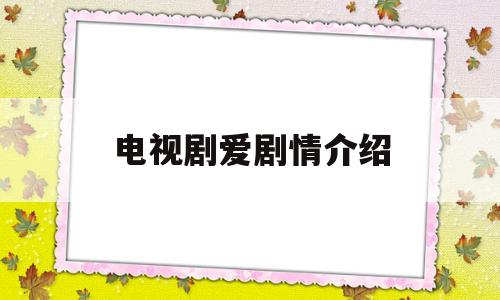 电视剧爱剧情介绍(电视剧爱演员表)