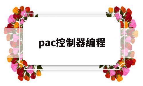 pac控制器编程(p乚c控制器图片)
