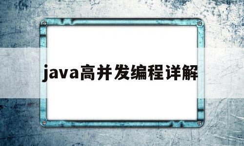 java高并发编程详解(java高并发编程详解ios)