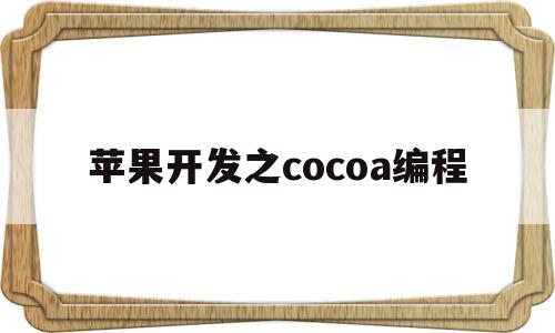 苹果开发之cocoa编程(苹果开发的编程语言)