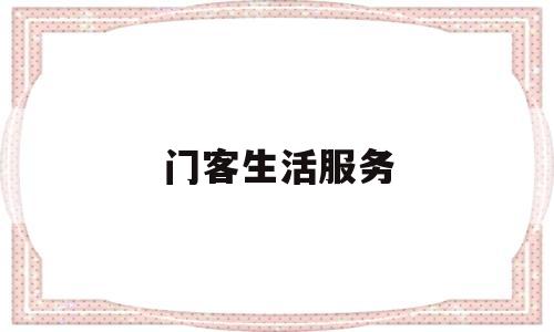门客生活服务(门客生活鲜花)