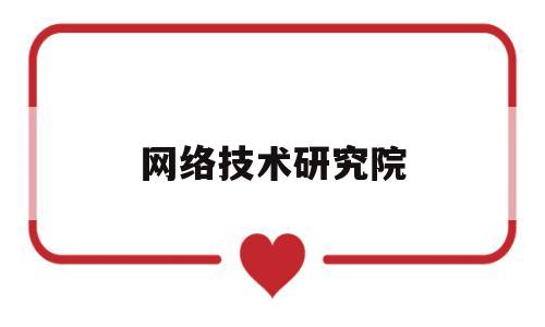 网络技术研究院(网络技术研究所)