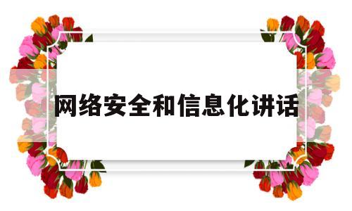 网络安全和信息化讲话(召开网络安全和信息化工作座谈会)