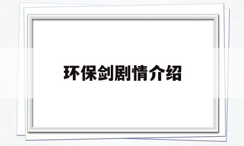 环保剑剧情介绍(环保剑第二季百度百科)