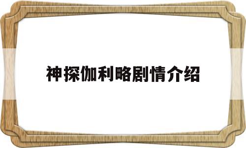 神探伽利略剧情介绍(神探伽利略第一集演员)
