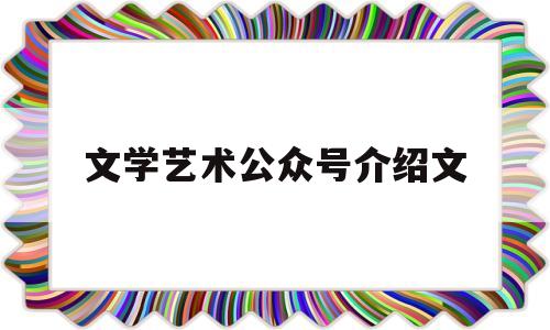 文学艺术公众号介绍文(文艺类公众号推荐)