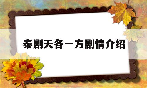 泰剧天各一方剧情介绍(泰剧天各一方百度百科)