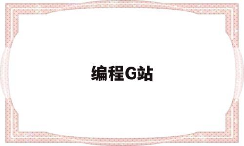 编程G站(编程吧scratch)
