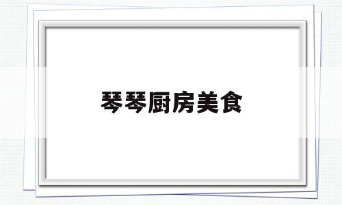 琴琴厨房美食(琴琴餐馆)