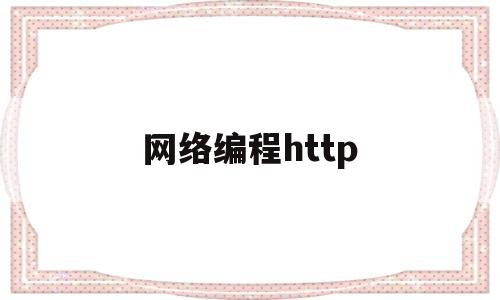 网络编程http的简单介绍