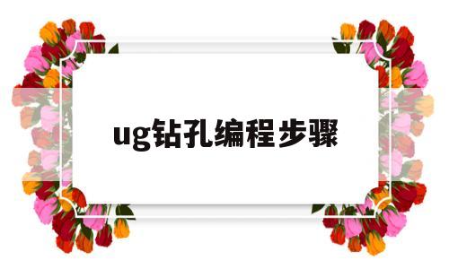 ug钻孔编程步骤(ug12钻孔编程)