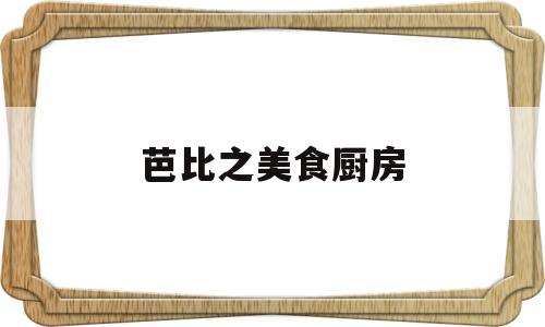 芭比之美食厨房(芭比食物)