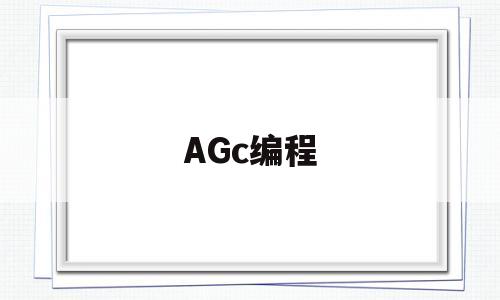 AGc编程(agc编码什么氨基酸)