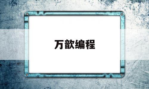 万歆编程(makeblock编程官网)