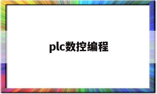 plc数控编程(数控系统plc编程)