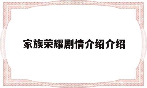 家族荣耀剧情介绍介绍(家族荣耀百度百科)
