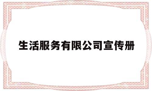 生活服务有限公司宣传册(生活服务品牌有哪些)