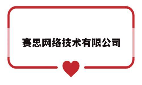 赛思网络技术有限公司(赛思中国公司)