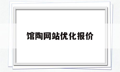 馆陶网站优化报价(馆陶网站快排seo)