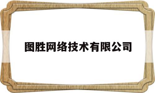 图胜网络技术有限公司(图胜木业有限公司)